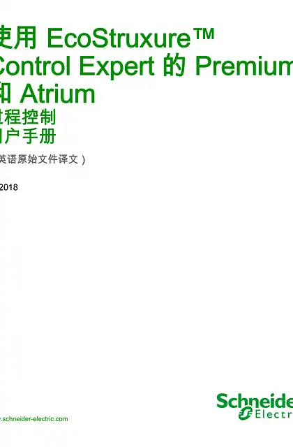 schneider施耐德使用 EcoStruxure™ Control Expert 的 Premium 和 Atrium - 过程控制 _ 用户手册